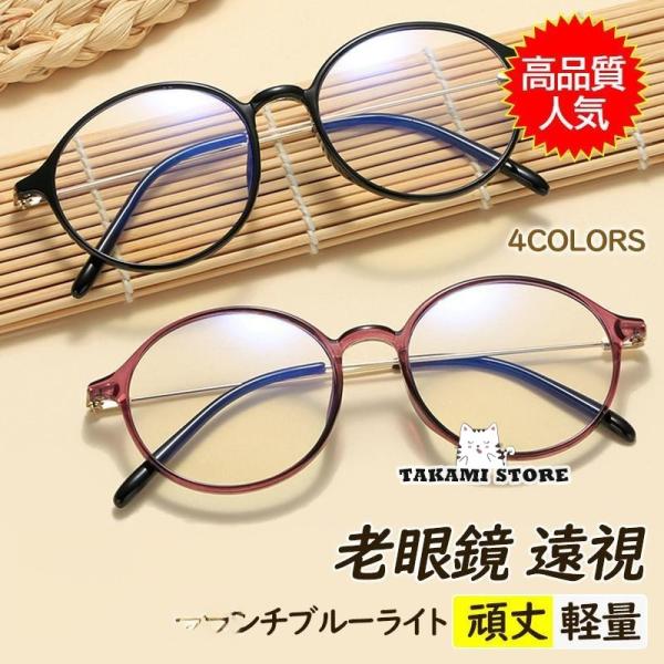 老眼鏡 おしゃれ レディース ボストン 丸 かわいい ブルーライトカット 40代 50代 60代 パ...