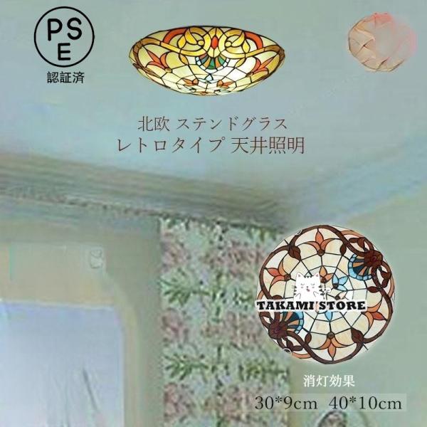 シーリングライト LED 北欧 おしゃれ ステンドグラス ガラス バロック モザイク 寝室 和室 玄...