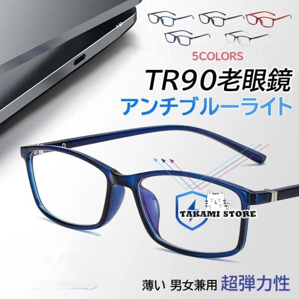 老眼鏡 おしゃれ メンズ レディース ブルーライトカット 度数+100-400 メガネ 40代 50...