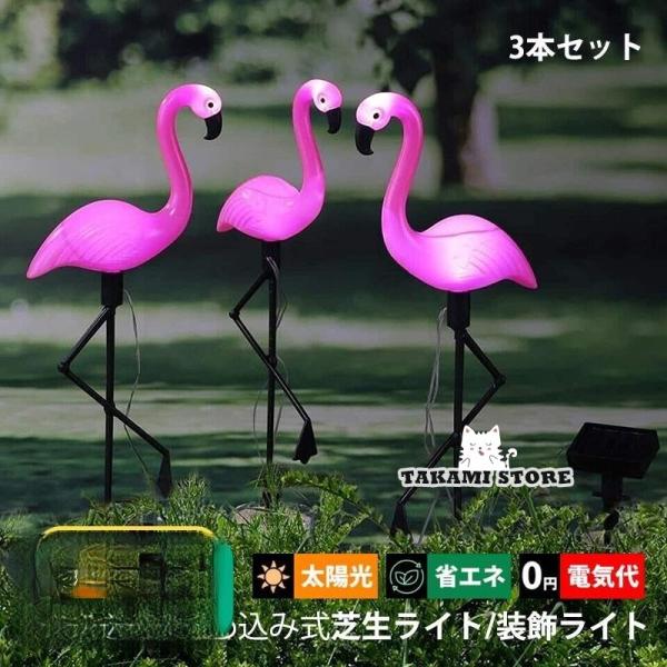 3本セット LED ソーラーライト 屋外照明 ガーデンライト 埋め込み式 フラミンゴ 明暗センサー ...