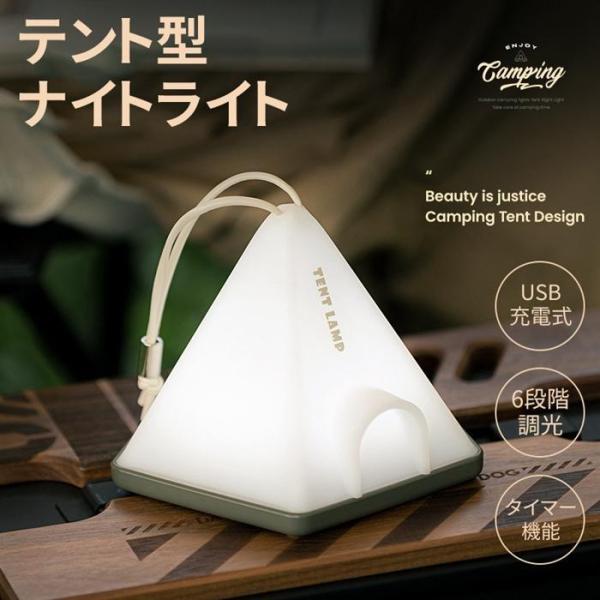 LED ナイトライト テント型 USB充電式 ストラップ付き 調光可能 タイマー機能 キャンプテント...