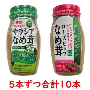 なめ茸　機能性なめ茸　お試し2種セット　サラシアなめ茸、ローズヒップなめ茸　120ｇ×5本×2種類　合計10本セット｜takamisawa-shoten