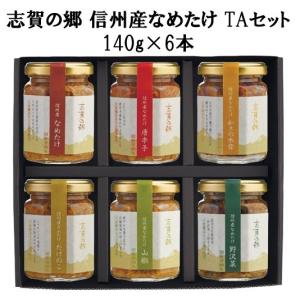 なめ茸　信州産　志賀の郷TAセット（140ｇ×6本）