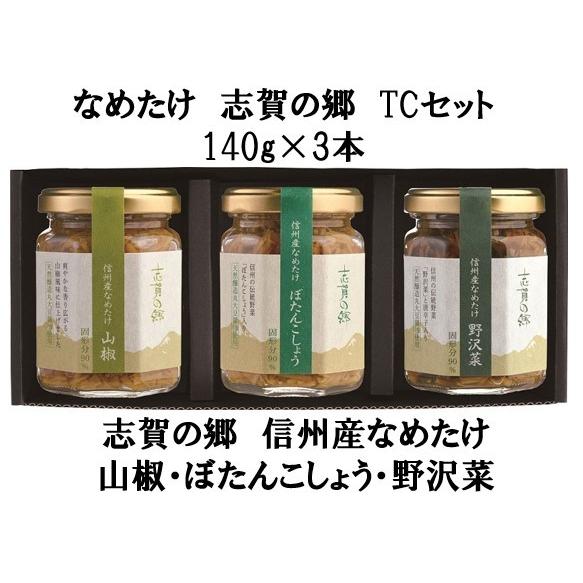 なめ茸　信州産　志賀の郷TCセット（140ｇ×3本）
