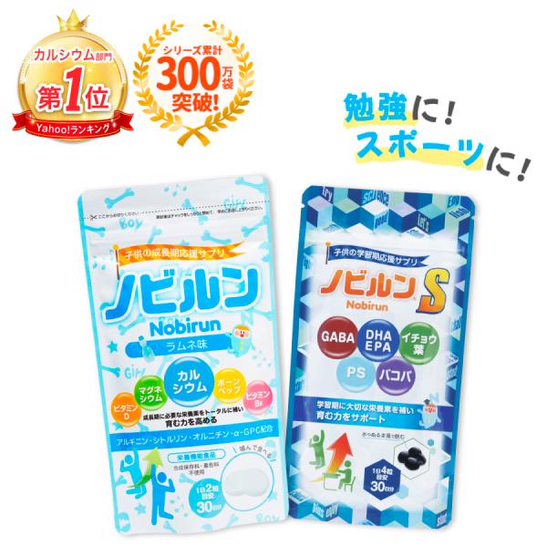 【送料無料】ノビルン チャレンジ セット 新生活 応援 ラムネ ノビルンS カルシウム ビタミン 子...