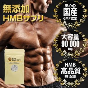 HMB サプリ 筋トレ プロテイン 90000mg HMBサプリメント 360粒 国産 無添加 ダイエット 日本製【賞味期限 2022年6月】