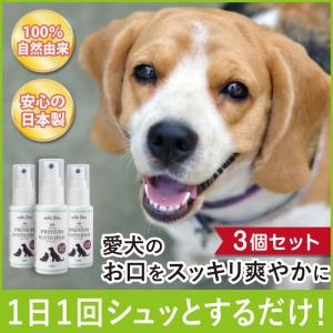 【3個セット】歯みがき スプレー 犬 ペット 口腔 デンタルケア 歯磨き 国産 50ml