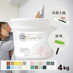 選べる26色 4kg　すぐ塗れる　西洋漆喰　Coral Tex コーラルテックス