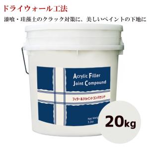 【すぐ塗れる下地材】20kg アクリルフィラージョイントコンパウンド【ドライウォール】