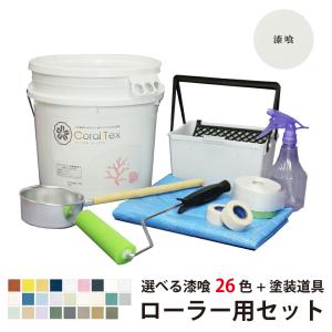 トライアルローラーセット 選べる漆喰26色と塗装道具 8点セット