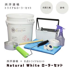 トライアルローラーセット ナチュラルホワイトと塗装道具 8点セット｜takamoto
