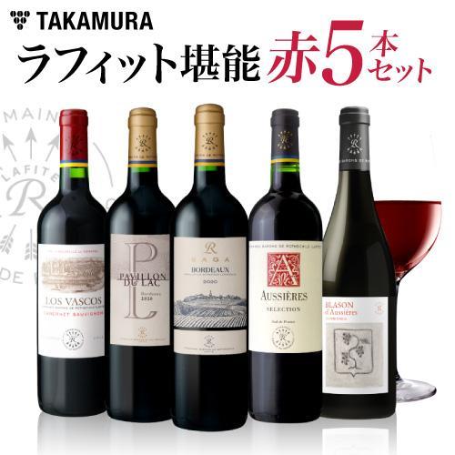 送料無料 1級格付 シャトー ラフィットの世界を堪能！ボルドー 南仏 チリまで味わえる 5本 赤ワイ...