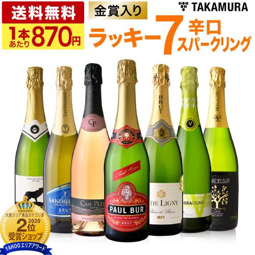 送料無料 第39弾 1本あたり870円 ラッキー7！金賞＆シャンパン製法泡入り！辛口スパークリングワ...