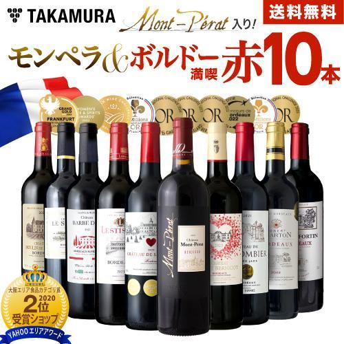 送料無料 第45弾 金賞＋シャトーモンペラ入り！ ボルドー 満喫 10本 赤ワイン セット (追加2...