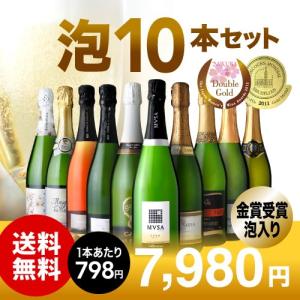 【送料無料】【第5弾】まとめてお得！金賞泡まで入って１本７９８円！泡好き待望！１０本　スパークリングワインセット♪