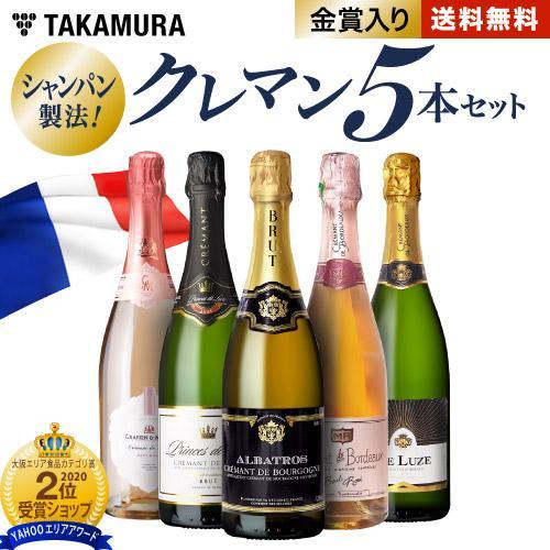 送料無料 第40弾 ALLフランス産！ クレマン 5本 セット シャンパンと同じ瓶内二次発酵の本格派...
