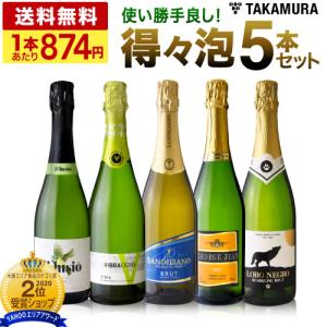 送料無料 第36弾 1本あたり874円 春夏秋冬 気軽に楽しめる！ 得々泡 5本 辛口 スパークリングワイン セット (追加7本同梱可) 飲み比べ デイリーワイン｜takamura