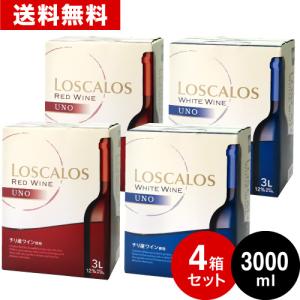 送料無料 赤2箱+白2箱=4箱セット 箱ワイン BOXワイン ロスカロス ウーノ3000ml(3L) バッグインボックス 紙パック ( 赤ワイン 白ワイン ) ※同梱不可[S]