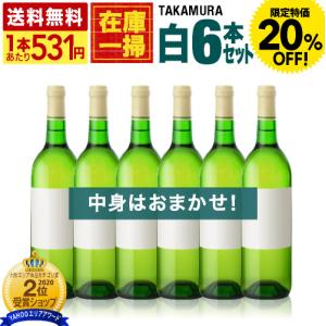 送料無料 在庫一掃 訳あり 6本 白ワイン セット！6本で3980円！（白6本）（追加6本同梱可）（ラベル不良やラベル汚れあり） [T]｜takamura