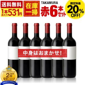 10％OFF 送料無料 在庫一掃 訳あり 6本 赤ワイン セット（赤6本）（追加6本同梱可)（ラベル不良やラベル汚れあり） 超得企画｜takamura