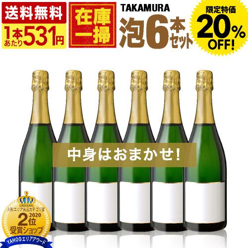 送料無料 在庫一掃 訳あり 6本 辛口スパークリング ワイン セット！6本で3980円！（泡6本）（...