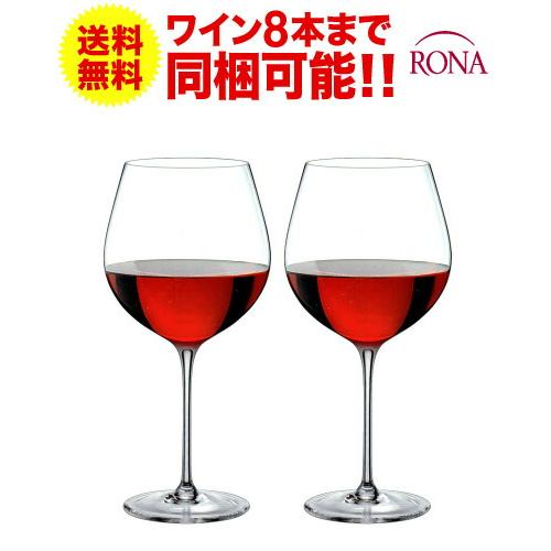 送料無料 ペア セット ロナ RONA クラシック ブルゴーニュ 610ml × 2脚セット ワイン...