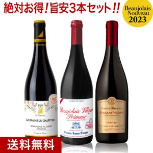 格上ヌーヴォー入りでこの ボジョレー ヌーヴォー[2022]旨安３本セット（赤3本）（追加9本まで同梱可）