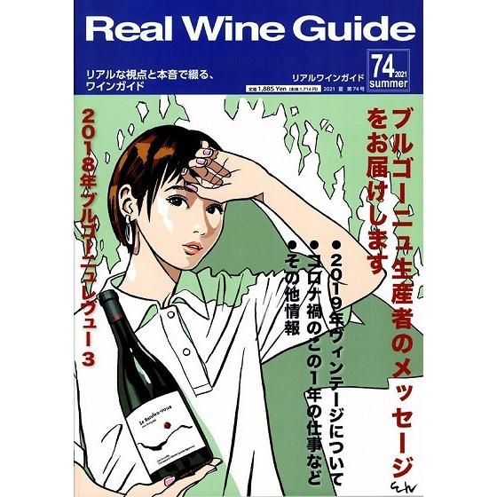 リアルワインガイド 第74号 特集『ブルゴーニュ生産者のメッセージをお届けします』(1冊迄メール便可...