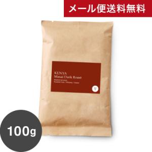 ●【メール便送料無料】【同梱不可】【中挽き】 深煎り ケニア マサイ Kenya Masai Dark Roast (スペシャルティコーヒー)[C]｜takamura