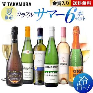 送料無料 第238弾 厳選＆お手頃 6本 ワイン セット (泡1 白1 赤4