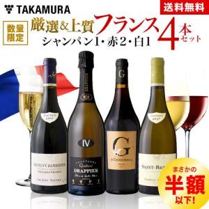 送料無料 第2弾 32,640円→16,000円！クリスマスもお正月もどーんと来い！厳選＆上質フランスワイン 4本セット（追加8本同梱可）[S]｜takamura