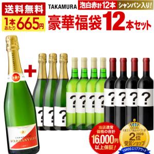 送料無料 1本あたり665円！シャンパン入り豪華福袋12本ワインセット！ 泡・白・赤が必ず3本づつ入って、シャンパン以外は開けてのお楽しみ♪（同梱不可）｜タカムラ ワイン ハウス