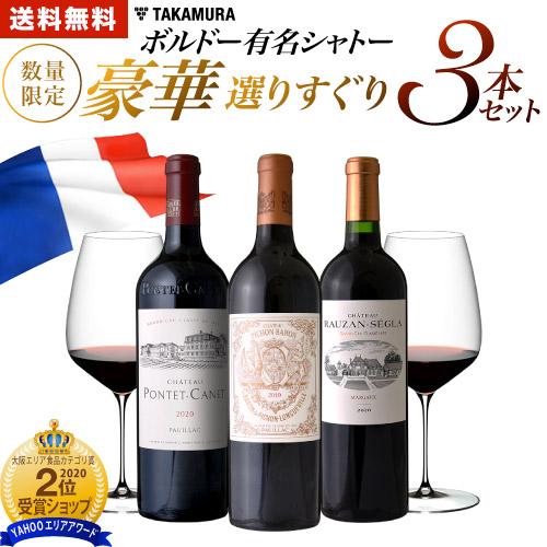 送料無料 豪華3本組！一級をも脅かす著名格付ボルドーが集結！高級ボルドー 3本 セット（追加9本同梱...