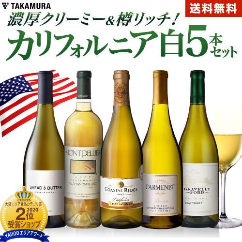 送料無料 第4弾 カリフォルニア 5本 白ワイン セット 世界の愛好家たちが虜になった！ カリフォル...