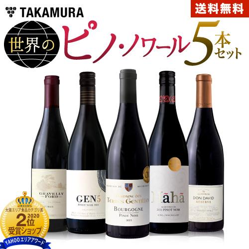 送料無料 第1弾 世界のピノ・ノワールの魅力を楽しめる！赤ワイン 5本 セット (追加7本同梱可)[...