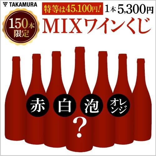 数量限定 1本5300円の MIX ワイン くじ ( 送料別 追加10本迄同梱可 ) [S] 赤ワイ...