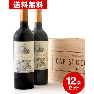 送料無料 木箱入り シャトー カップ サン ジョルジュ [ 2015 ] 12本セット ( 赤ワイン ) ※同梱不可 [S]｜takamura