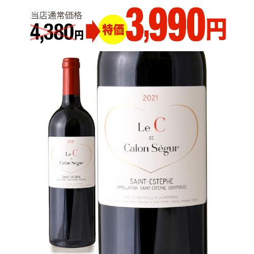 【限定特価】 ル セー ド カロン セギュール [ 2021 ] ( 赤ワイン ) [S] 超得企画