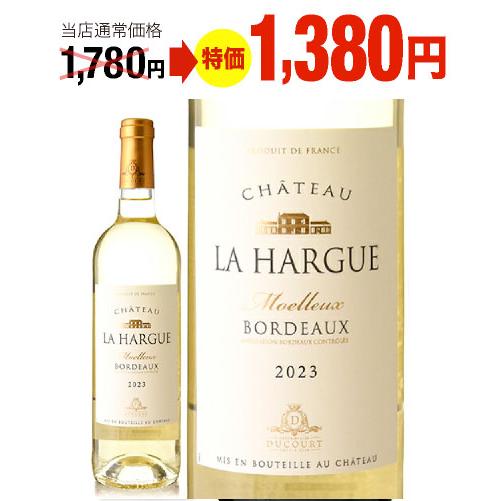 【限定特価】 シャトー ラ アルグ [ 2023 ]( 白 やや甘口 )[S] 超得企画