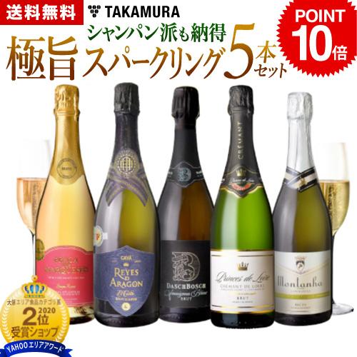 P10倍 送料無料 第72弾 シャンパン派も納得！上質＆気軽さを備えた極旨の泡 5本 スパークリング...