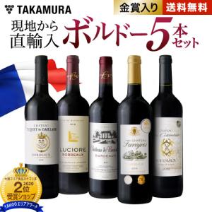 ワインセット  第12弾 タカムラ厳選 ボルドー 赤ワイン