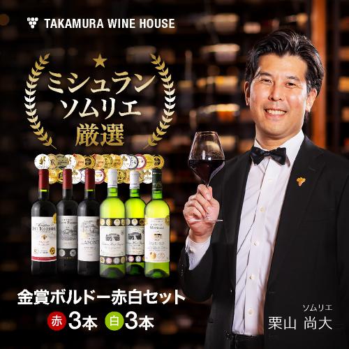 【500円オフ！条件付】送料無料 第27弾 タカムラ 自慢の 金賞ボルドー 赤 3本 白 計6本 ワ...