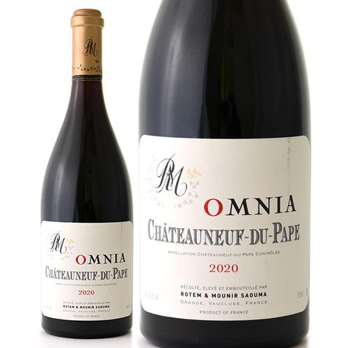 シャトーヌフ デュ パプ ルージュ オムニア [ 2020 ]ロテム＆ムニール サウマ（ルシアンルモ...