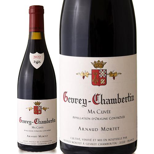 ジュヴレ シャンベルタン マ キュヴェ [ 2022 ]アルノー モルテ ( 赤ワイン )