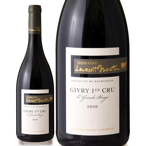 ジヴリ プルミエ クリュ ラ グランド ベルジュ  [ 2020 ] ドメーヌ ローラン ムートン ...