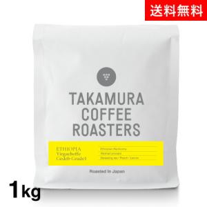 ●送料無料 1000g エチオピア イルガチェフェ G1(スペシャルティコーヒー)[C]TCR｜takamura