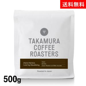 ●送料無料 500g インドネシア ゴールド トップ マンデリン (スペシャルティコーヒー) [C]｜takamura