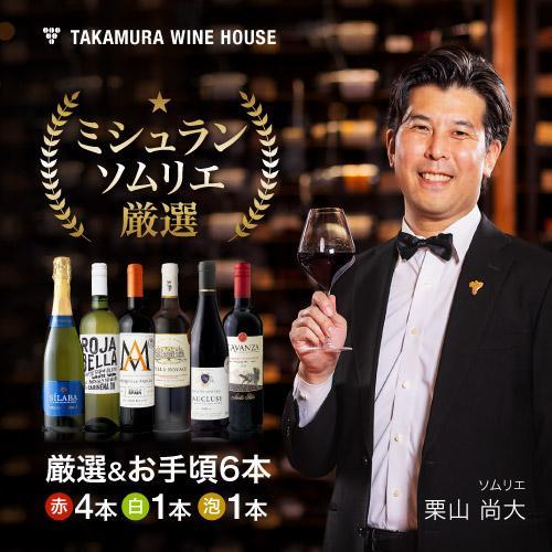 送料無料 第242弾 厳選＆お手頃 6本 ワイン セット (泡1 白1 赤4) 販売実績が物語る！初...