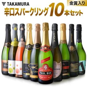 送料無料 第25弾 まとめてお得！金賞泡まで入って１本８１０円！泡好き待望！１０本　スパークリングワインセット♪｜takamura