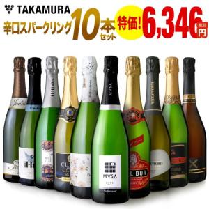 送料無料 第29弾 ★特価★泡好き待望！１０本　スパークリングワインセット♪｜takamura